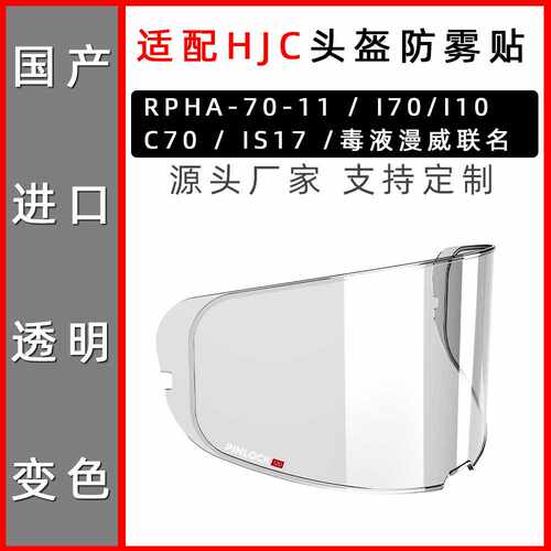 HJC RPHA漫威DC I70 I10 C70 HJ20毒液头盔镜片专用卡扣防雾贴