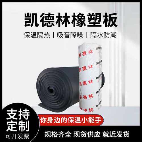 现货 凯德林橡塑板b1级防火橡塑隔热棉铝箔贴面复合橡塑保温板