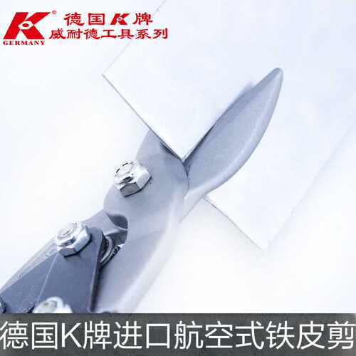 德国K牌航空剪不锈钢板铁皮剪刀铁丝网剪白铁皮工业剪子剪刀