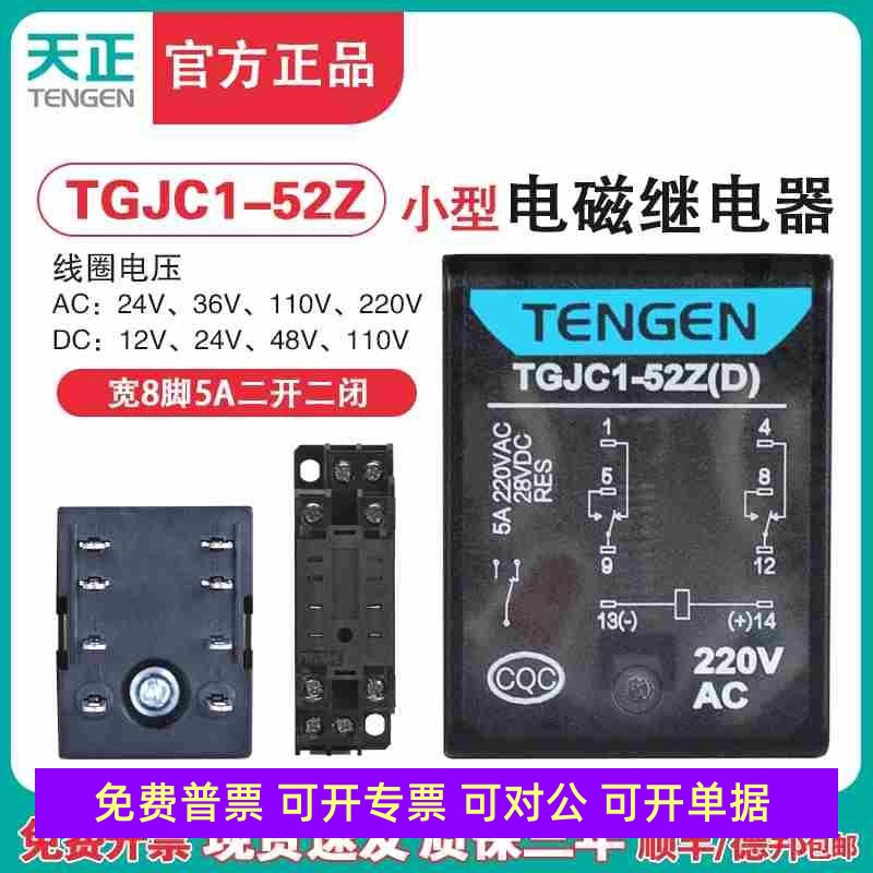 天正 TGJC1-52Z小型继电器HH52P JZX-22中间继电器8脚24V220V带灯