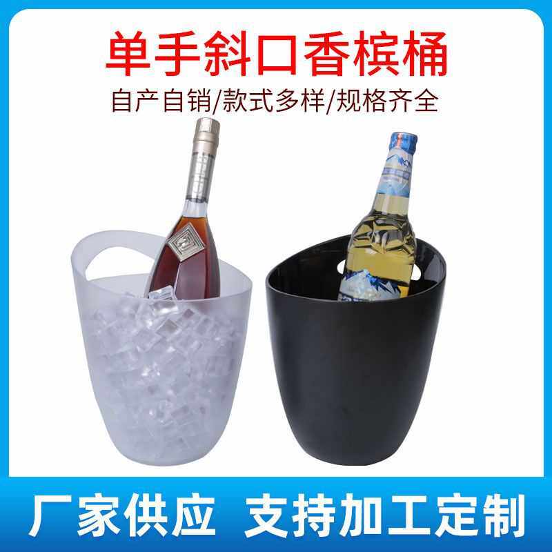 现货塑料单提手冰桶3升透明香槟桶磨砂斜口单手香槟桶单支桶