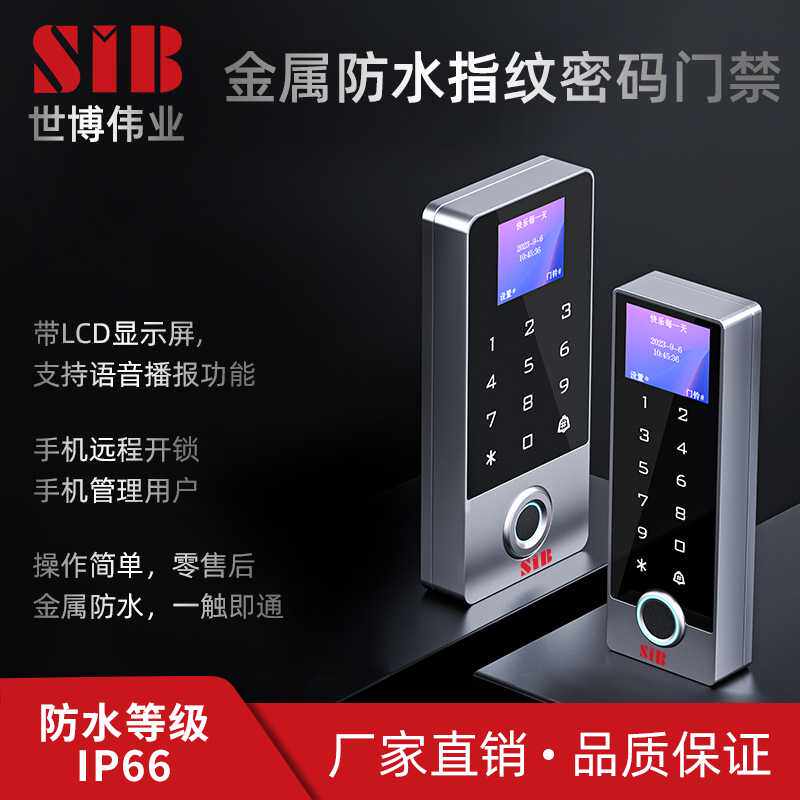 SIB带屏防水门禁机金属屏门禁机金属防水一体机刷卡机小区防水锁
