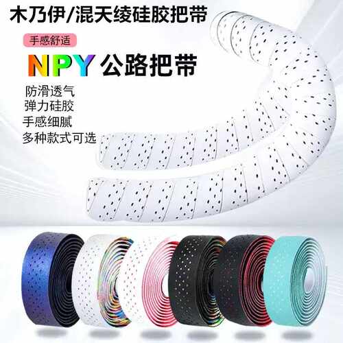 NPY木乃伊混天绫自行车硅胶把带弯把公路车耐磨减震手把绑带骑行