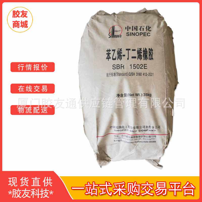 胶友商城供应齐鲁橡胶SBR1502山东齐鲁石化丁苯橡胶1502整车厂发