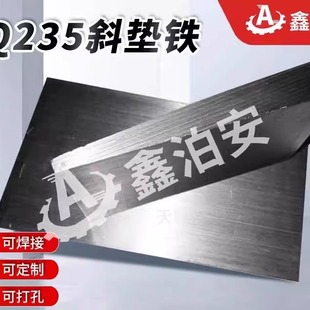 厂家调整斜垫铁塞铁斜垫块平垫铁钢制Q235斜垫片可打孔楔铁设备垫