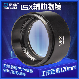 凤佳显微镜配件体视显微镜辅助物镜1.5倍增倍镜厂家销售量大从优