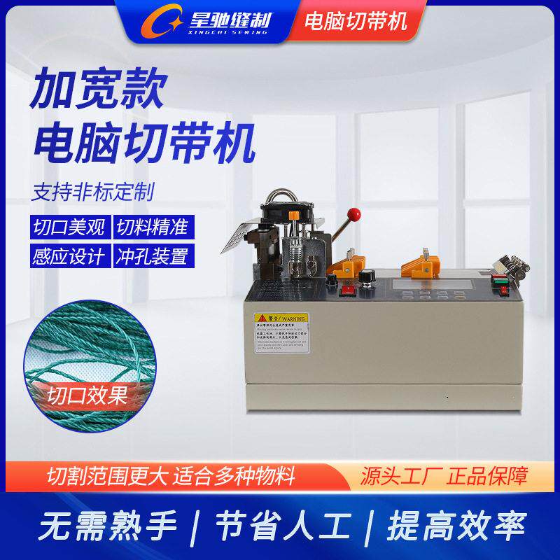 自动切140刀机宽带加宽款冷热一XC-303LR体切带牌机背包自动切带