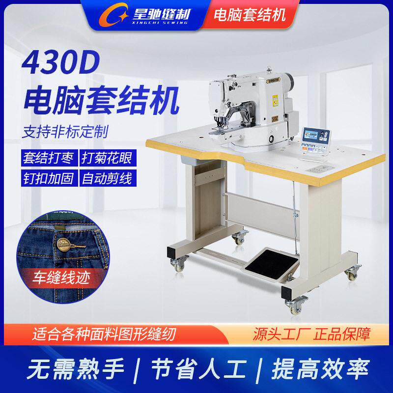 牌430D脑套结机打XC-430D打叉打钉扣加固菊花眼帽眼鸡眼枣结打枣