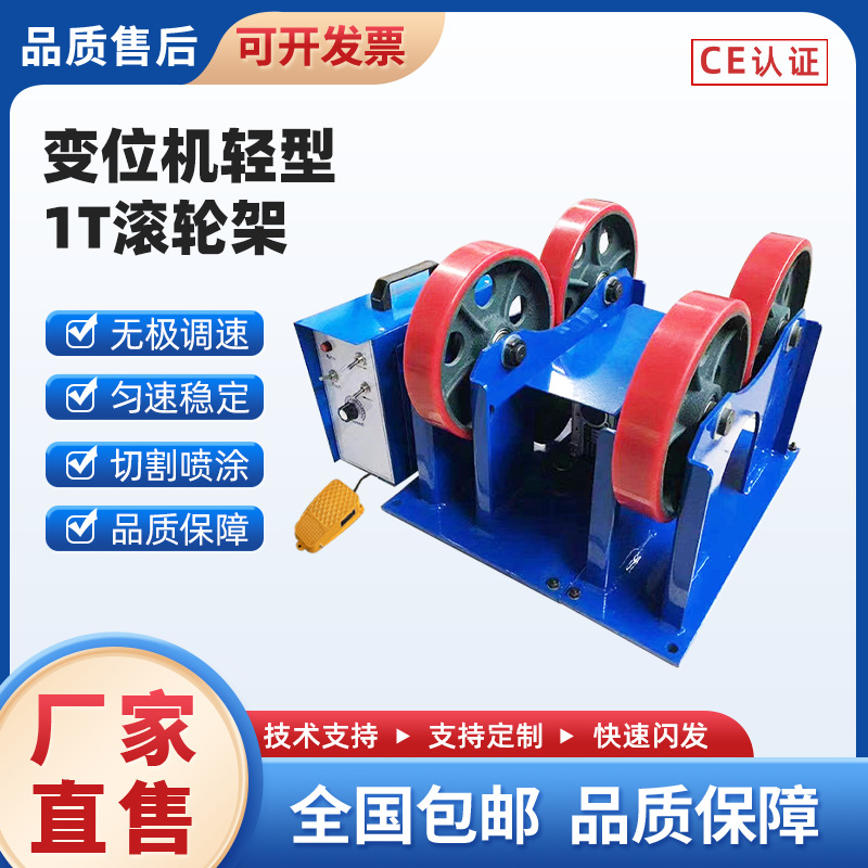1吨滚轮架轻型自动滚轮焊接摆动器无极调速管道钢管滚动支撑托架