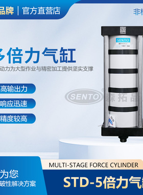 SENTO/森拓供应STD 5倍出力气缸 多倍力气缸 倍力缸厂家直供