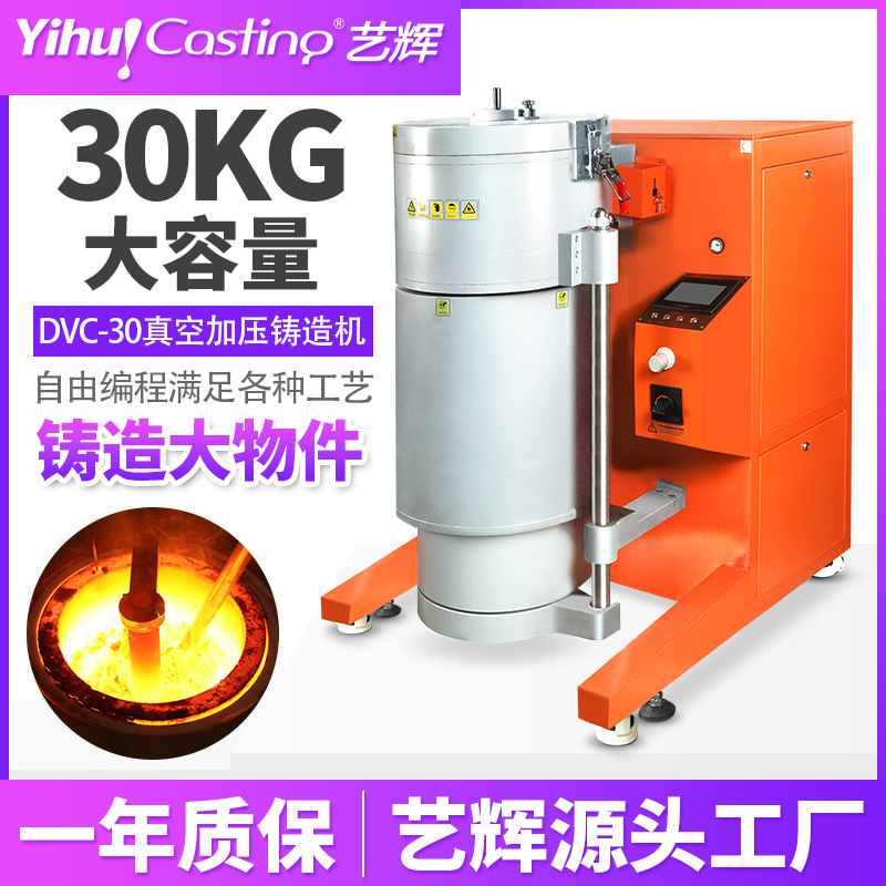 艺辉DVC-30大型真空加压铸造机大容量铜工艺品浇注机全自动倒模机