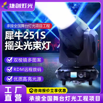 捷创251W光束灯beam酒吧射灯婚庆宴会厅摇头灯舞台灯光智能灯光