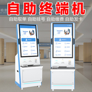 自助终端机自助挂号缴费报告查询打印自助一体机医院HIS系统