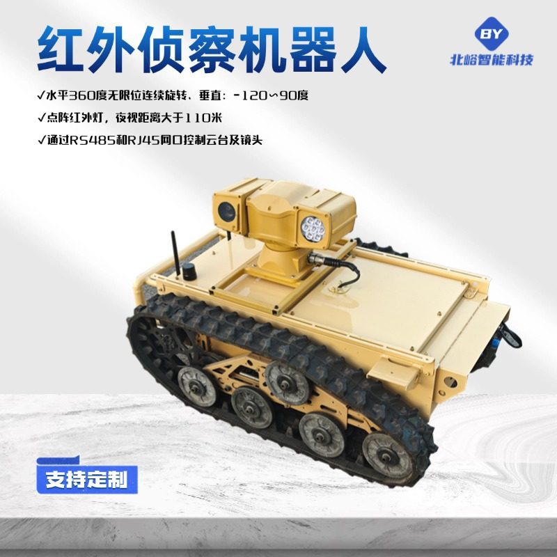 北峪履带侦察机器人红外相机360°旋转线控底盘无人驾驶遥控图传,模玩/动漫/周边/娃圈三坑/桌游,坦克/战车/武器模型,淘宝优惠券,粉丝福利购,淘宝优惠卷
