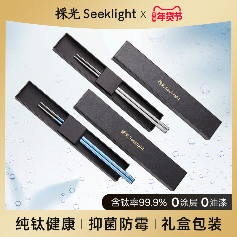 採光Seeklight轻奢纯钛筷子食品级家用防滑防烫防霉轻便携式