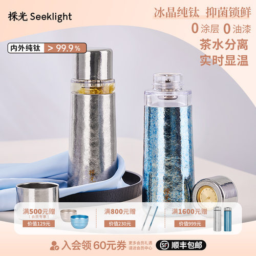 採光seeklight纯钛冷泡杯保温杯