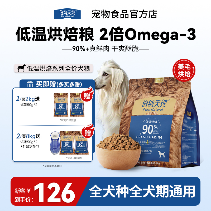【新烘焙狗粮】伯纳天纯高鲜肉犬粮鱼油美毛鸭肉梨泪痕成犬通用