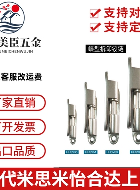 米si米不锈钢蝶形铰链 可拆卸合页 HHSV35/51/60/80 （MISIMI型）