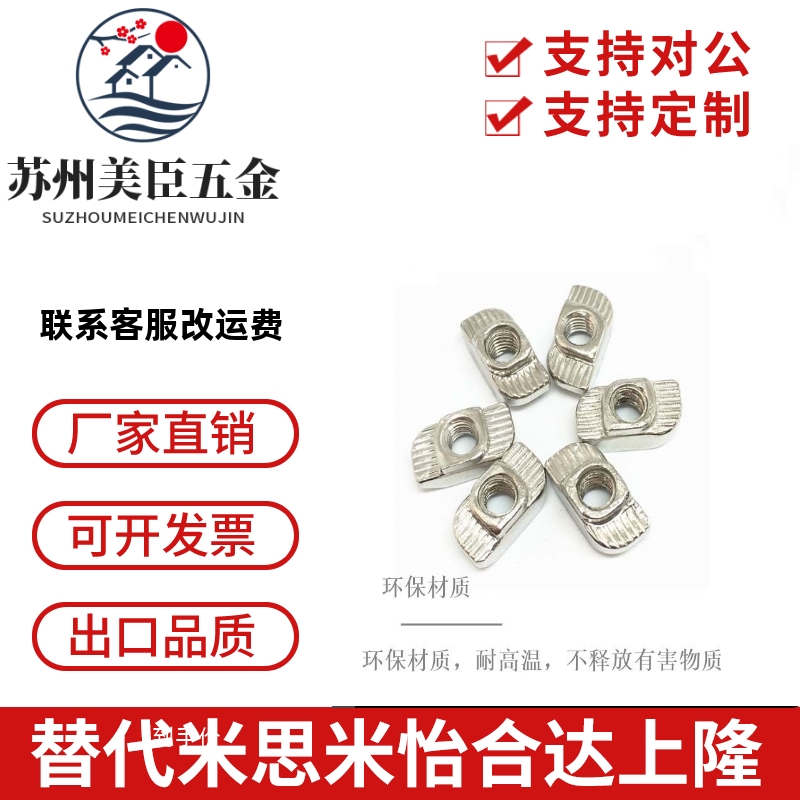 同怡合达AHC21-206/308/408/4010-M3/M4/M5/M6/M8 T型螺母 型材用