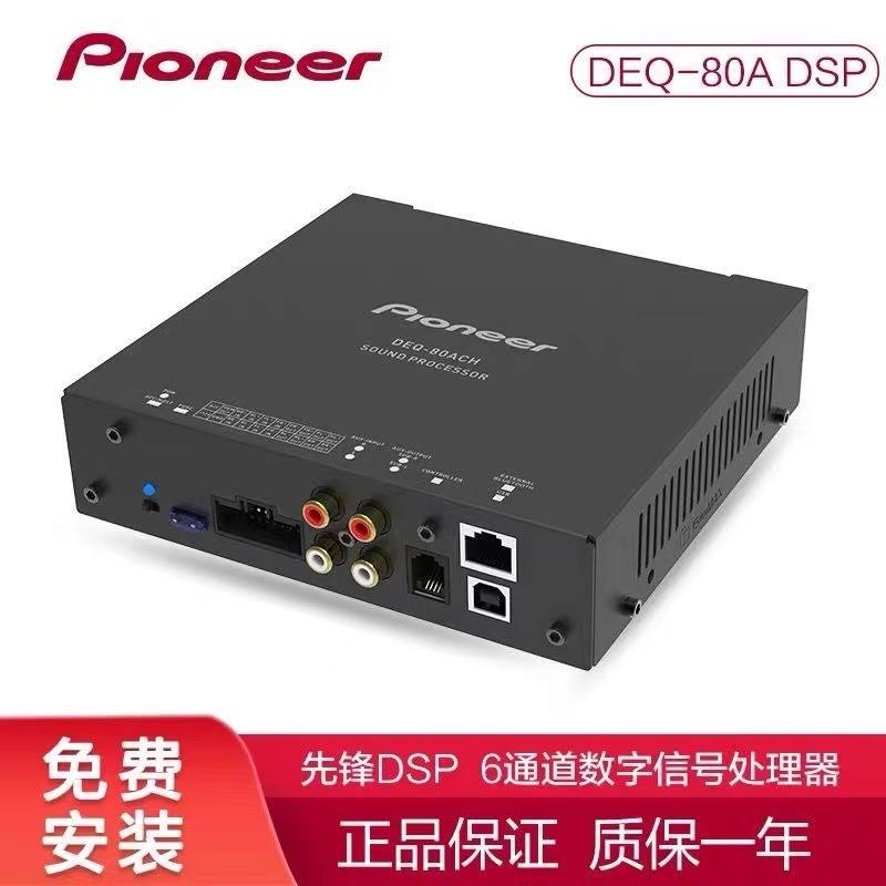 Pioneer 先锋80a汽车dsp功放车载音频处理器无损数字功放专车专