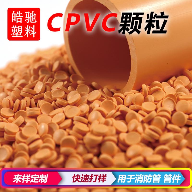 耐高温CPVC原料耐化学耐腐蚀塑料注塑挤出颗粒PVC聚氯乙烯原料