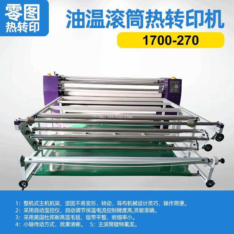 1700-270整机式主机油温滚筒热转印机服装t恤布卷数码印花热转印