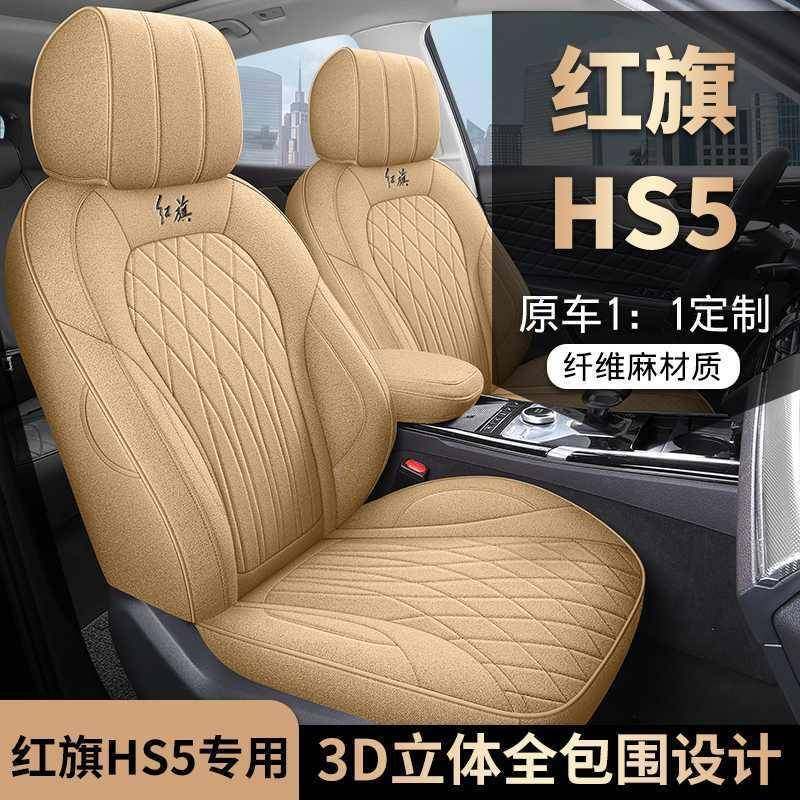 2325红旗HS季5座套全包装饰用品5专用hs座椅套四通改用装汽无品牌