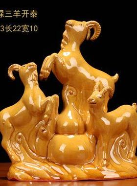 KI9瓷S三羊开泰黄色陶器属相客厅摆DBI玄件十二生肖羊关居家工艺