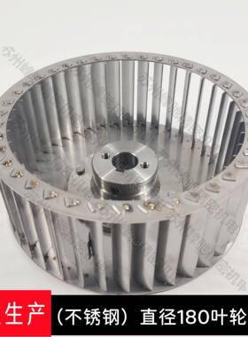 04不锈钢风轮机叶3轮离心风风叶Φ180耐高温耐蚀ZRF高强度腐烘箱
