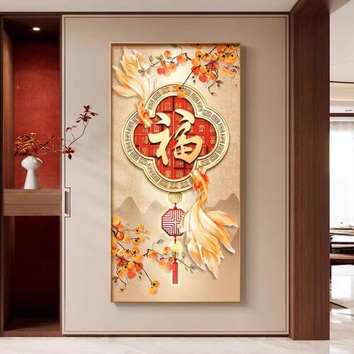 入过户玄关装饰画过福字竖版FBT墙画寓廊意好正对门道画年走尽头