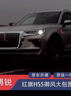 红旗HS御风包围流5光中网旗19-22型款大U灯标灯贯穿尾灯GMO发光改