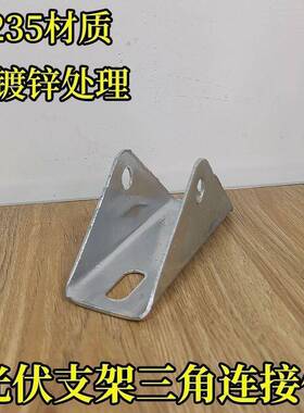 光伏配/光座伏支架底热镀锌两件孔/底61505/座三角连接件/直连接