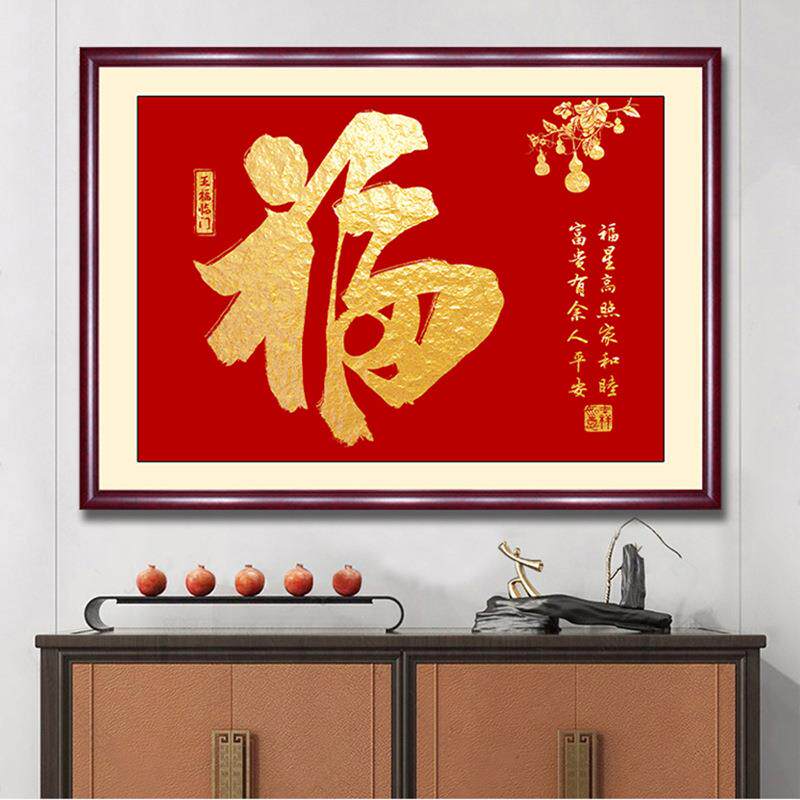 福字挂画家福和玄019关装饰画客厅顺室字画卧茶室书房喜庆餐厅墙