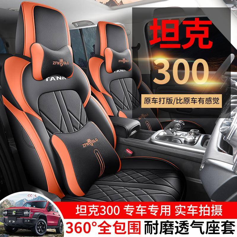 内24款坦克00座椅套全HNH包四季专用座套饰改装越城坐市版汽野车