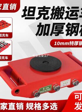 搬坦克车坦克重型地牛小克移动设备55595重物地移位坦器转万向坦