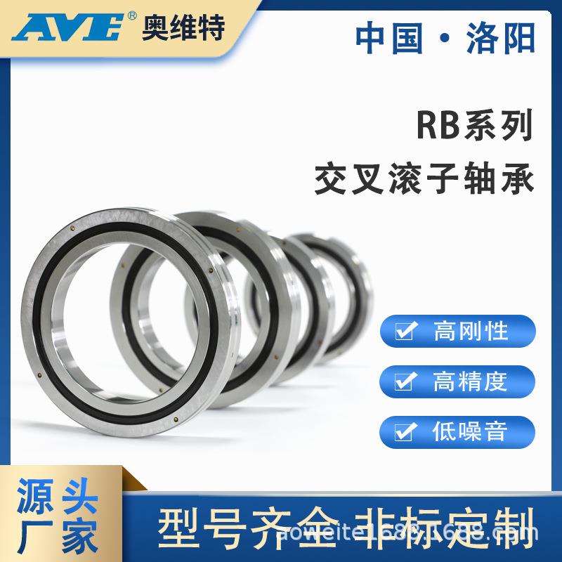 RB十字交叉滚子轴承洛阳高精密机械手关节数控机床转台轴承