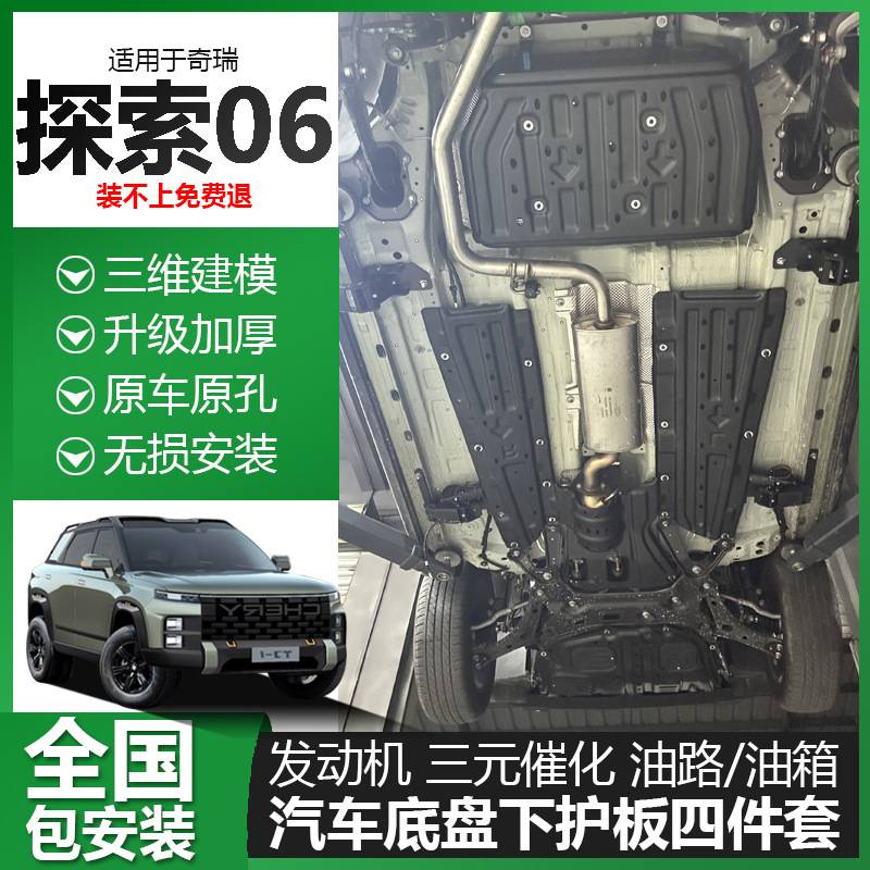 奇瑞探索06底盘护板发动机下护板车底防护板油箱保护汽车装甲配件