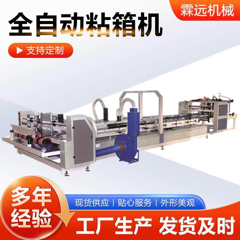 纸箱机械设备全自动粘箱机糊箱机纸包装机械纸箱纸板粘箱机,包装,纸箱,淘宝优惠券,粉丝福利购,淘宝优惠卷
