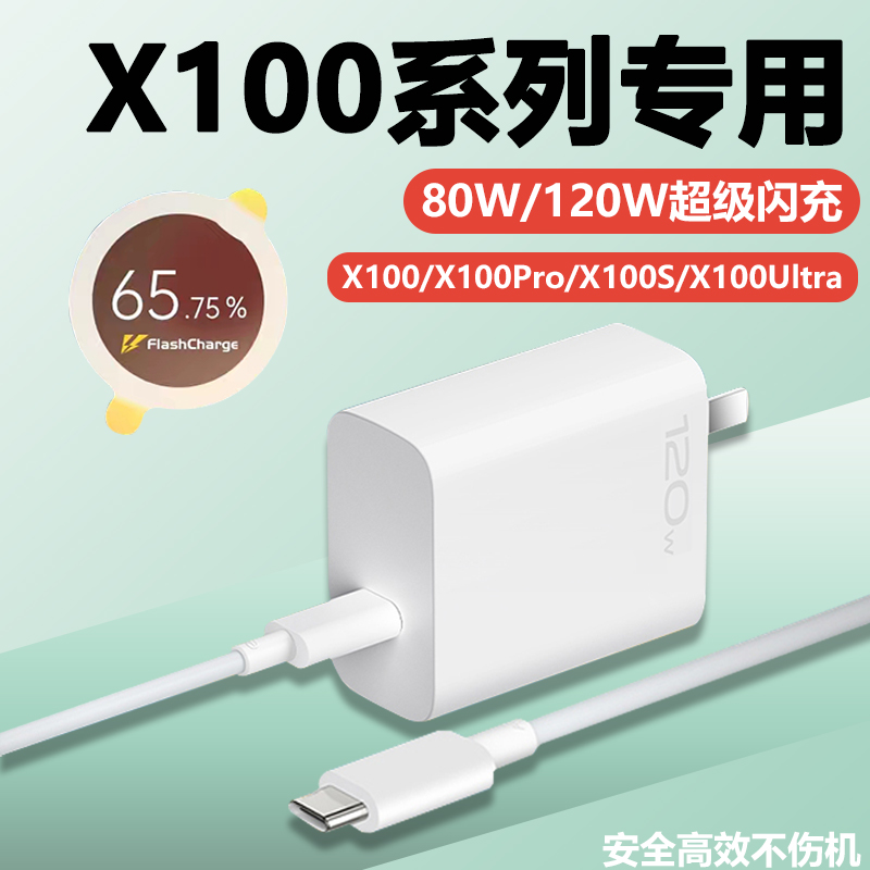 绿麟适用x100手机120W超级闪充