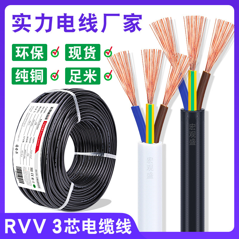 宏观盛三芯护套线纯铜电缆线三相RVV3*0.3/0.5/0.75/1.5/2.5平方
