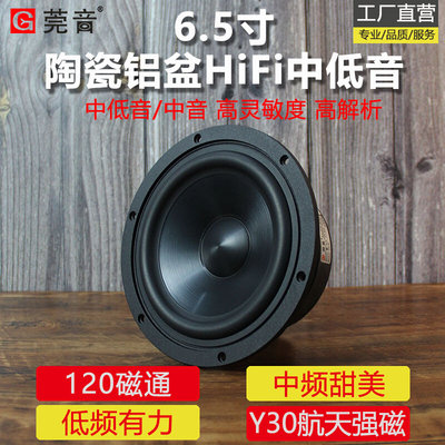 莞音6.5寸中低音喇叭hifi发烧级6.5寸中音中置喇叭陶瓷金属铝膜