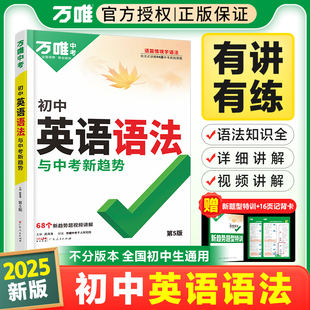 万唯中考2025初中英语语法全解初一二三专项训练七八九年级复习基础知识刷题复习资料英语阅读理解万维