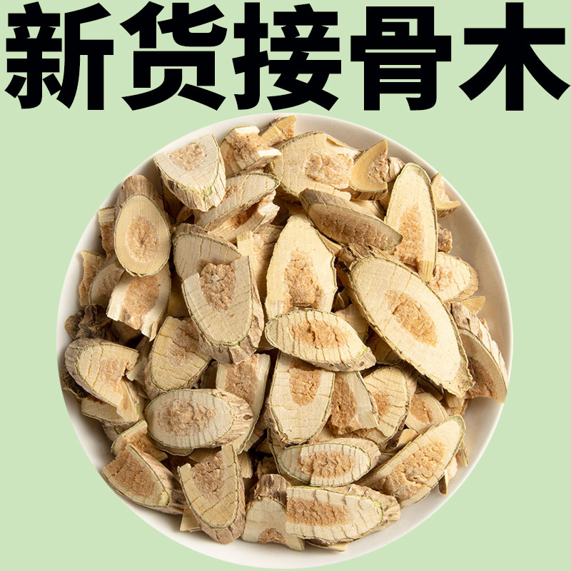 接骨木中药材500g野生扦扦活草续骨木接骨丹接骨风铁骨散接骨木粉