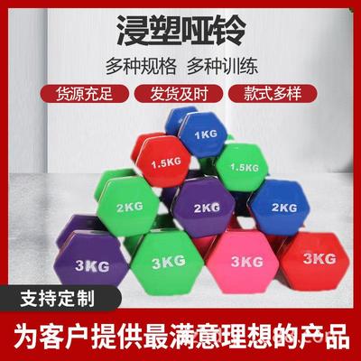 工厂直发浸塑哑铃磨砂六角女士瘦身商用包胶哑铃1-10kg家用小哑铃
