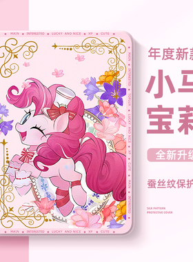 适用于苹果iPad9代10平板保护套10.2寸iPad11小马宝莉iPadair7保护壳air2可爱iPadpro11寸mini6迷你4碧琪air5