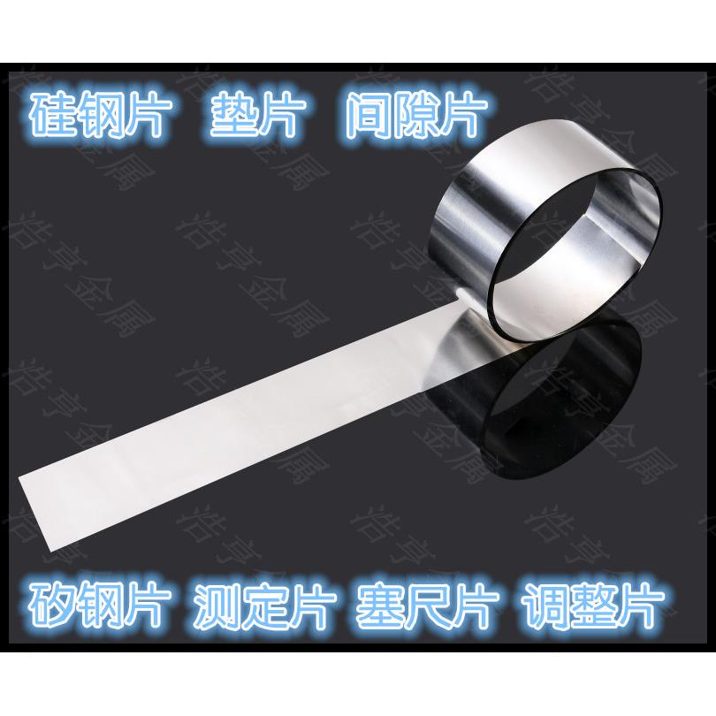 高精密 硅钢超薄垫片 间隙片厚0.005-1.0mm*宽12.7mm*长5米