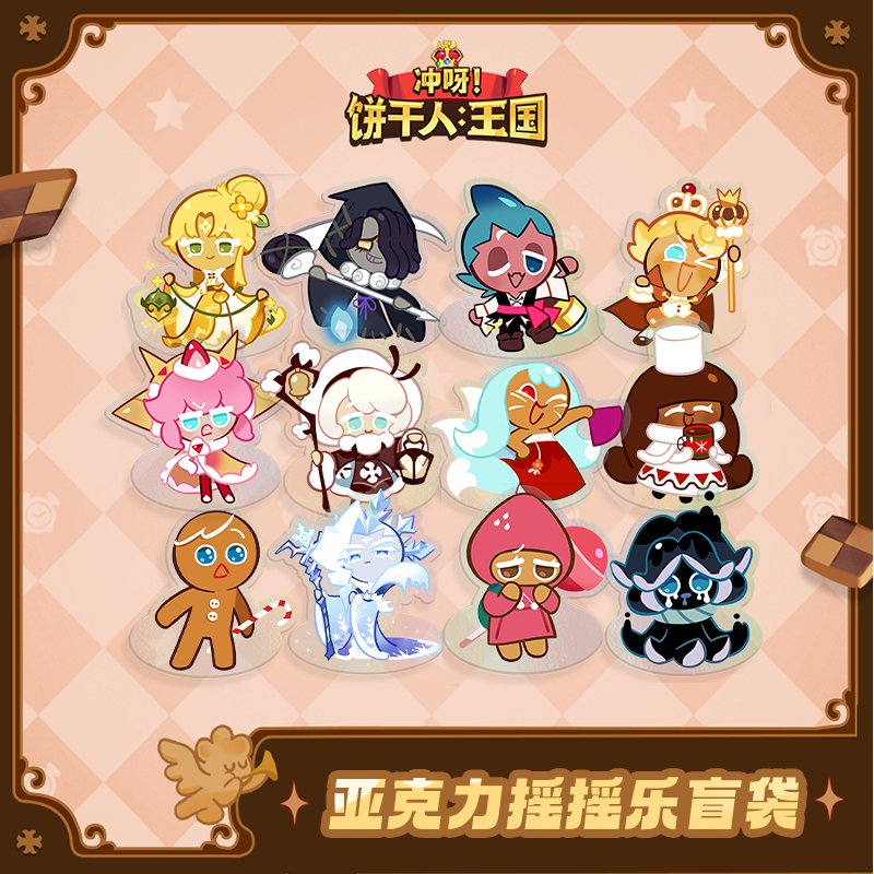 冲呀饼干人王国周边潮玩酥脆之旅亚克力摇摇乐盲袋幸运盲盒小礼品