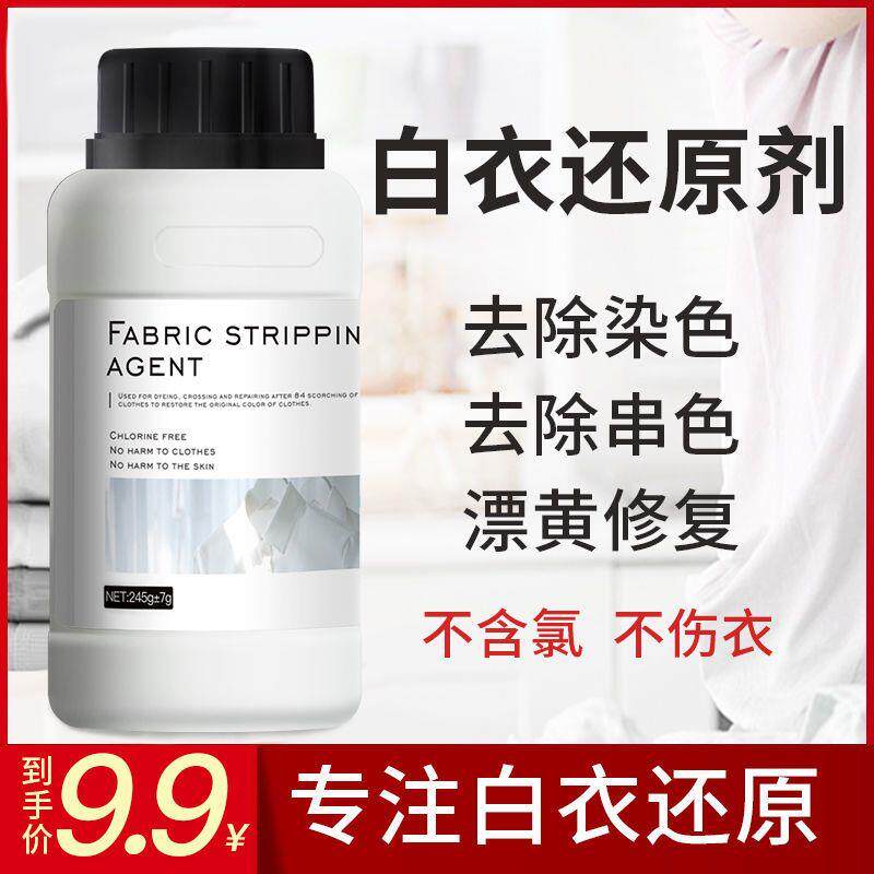 还原漂白剂白色衣物去黄