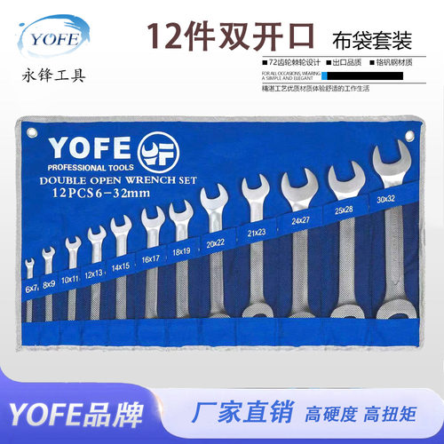 【永锋YOFE】12件套双开口两用扳手6-32mm呆头梅花热处理跨境亚光