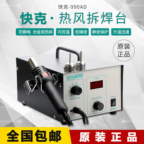 快克热风枪拆焊台990AD热风拔焊台990D数显热风拆焊台QUICK防静电